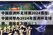 中国亚洲杯足球赛2024赛程(中国将举办2024年亚洲杯足球赛，赛程首次确认！)