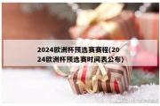 2024欧洲杯预选赛赛程(2024欧洲杯预选赛时间表公布)