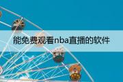 能免费观看nba直播的软件(免费观看nba直播的软件大全有哪些)