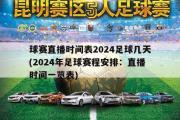 球赛直播时间表2024足球几天(2024年足球赛程安排：直播时间一览表)