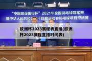 欧洲杯2023赛程表直播(欧洲杯2023赛程直播时间表)