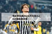 热火季后赛2024(热火闯入2024季后赛决赛！)