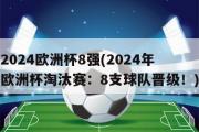 2024欧洲杯8强(2024年欧洲杯淘汰赛：8支球队晋级！)