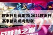 欧洲杯比赛集锦(2021欧洲杯赛事精彩瞬间集锦)