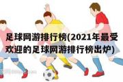 足球网游排行榜(2021年最受欢迎的足球网游排行榜出炉)