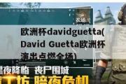 欧洲杯davidguetta(David Guetta欧洲杯演出点燃全场)