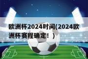 欧洲杯2024时间(2024欧洲杯赛程确定！)