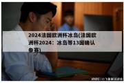 2024法国欧洲杯冰岛(法国欧洲杯2024：冰岛等13国确认参赛)