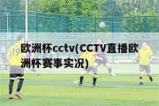 欧洲杯cctv(CCTV直播欧洲杯赛事实况)