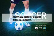 欧洲杯2024葡萄牙(葡萄牙将参加2024年欧洲杯。)