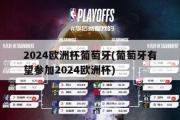 2024欧洲杯葡萄牙(葡萄牙有望参加2024欧洲杯)