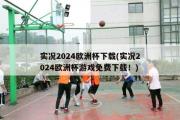 实况2024欧洲杯下载(实况2024欧洲杯游戏免费下载！)