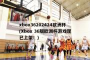 xbox36202424欧洲杯(Xbox 36版欧洲杯游戏现已上架！)