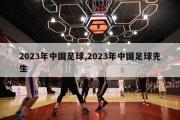 2023年中国足球,2023年中国足球先生