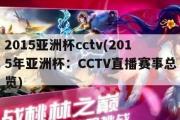 2015亚洲杯cctv(2015年亚洲杯：CCTV直播赛事总览)