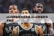 nba马刺最新消息新闻,nba马刺最新消息新闻