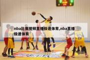 nba比赛视频直播极速体育,nba直播 极速体育