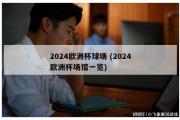 2024欧洲杯球场 (2024欧洲杯场馆一览)