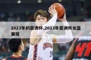 2023年的亚洲杯,2023年亚洲杯女篮赛程