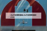 cba今日赛事直播,cba今日赛事直播CCTV5