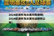 2024欧洲杯淘汰赛对阵规则(2024欧洲杯淘汰赛对战规则公布)