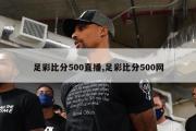 足彩比分500直播,足彩比分500网