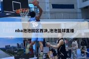 nba泡泡园区西决,泡泡篮球直播