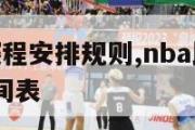 nba比赛赛程安排规则,nba比赛赛程安排规则 时间表