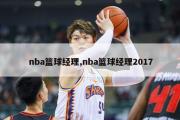 nba篮球经理,nba篮球经理2017