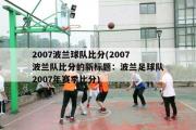 2007波兰球队比分(2007波兰队比分的新标题：波兰足球队2007年赛季比分)