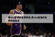 看nba直播的免费网站,看nba直播的免费网站推荐