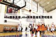 nba赛事直播,nba赛事直播免费观看高清