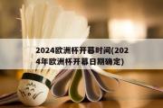 2024欧洲杯开幕时间(2024年欧洲杯开幕日期确定)