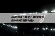 2024欧洲杯捷克八强(捷克晋级2024欧洲杯八强)