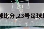 23号足球比分,23号足球比分预测