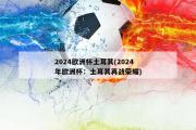 2024欧洲杯土耳其(2024年欧洲杯：土耳其再战荣耀)