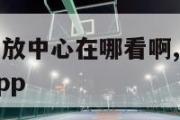 nba赛事回放中心在哪看啊,nba赛事回看有哪些app