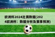 欧洲杯2024比赛数据(2024欧洲杯：数据分析及赛事预测)