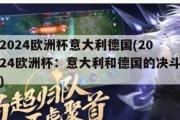 2024欧洲杯意大利德国(2024欧洲杯：意大利和德国的决斗)