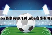 nba赛事有哪几种,nba赛事有哪些