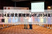 2024足球竞赛规则pdf,2034足球比赛