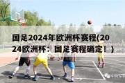 国足2024年欧洲杯赛程(2024欧洲杯：国足赛程确定！)