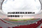 2024欧洲杯球衣(欧洲杯2024球衣推出！)