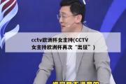 cctv欧洲杯女主持(CCTV女主持欧洲杯再次“出征”)