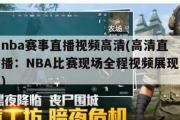 nba赛事直播视频高清(高清直播：NBA比赛现场全程视频展现)