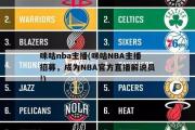 咪咕nba主播(咪咕NBA主播招募，成为NBA官方直播解说员!)