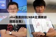 nba赛赛回放(NBA比赛精彩回放合集)