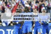 2024年欧洲杯时间(2024年欧洲杯时间确定！)