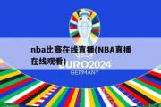 nba比赛在线直播(NBA直播在线观看)