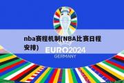 nba赛程机制(NBA比赛日程安排)